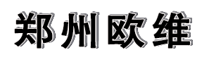 鄭州歐維創投有限公司